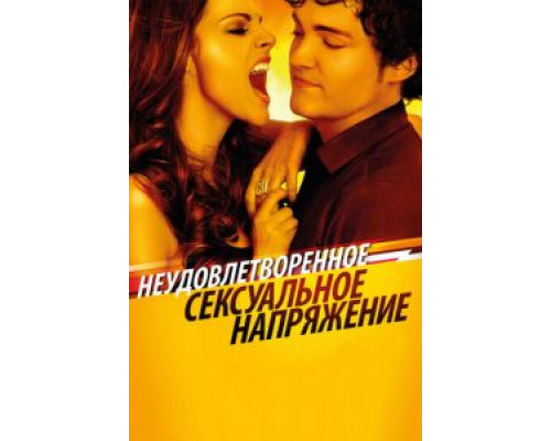 Неудовлетворенное сексуальное напряжение  (фильм 2010) смотреть онлайн