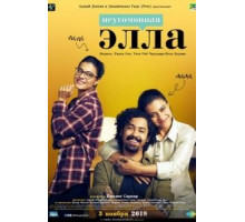 Неугомонная Элла (2018)