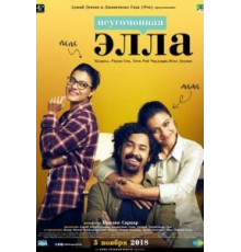 Неугомонная Элла (2018)