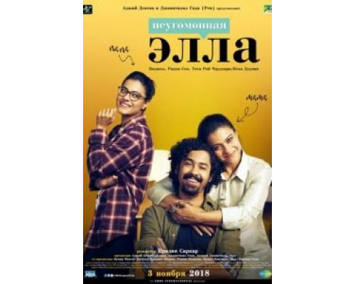 Неугомонная Элла  (фильм 2018) смотреть онлайн