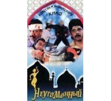 Неугомонный (1993)
