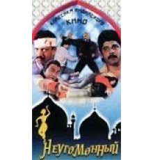 Неугомонный (1993)