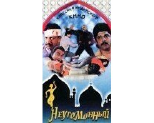Неугомонный  (фильм 1993) смотреть онлайн