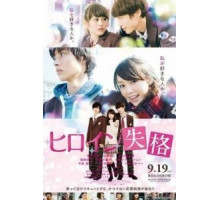 Неужто я больше не главная героиня? (2015)