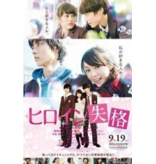 Неужто я больше не главная героиня? (2015)