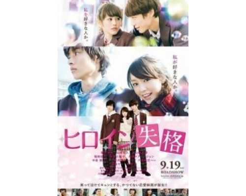 Неужто я больше не главная героиня?  (фильм 2015) смотреть онлайн