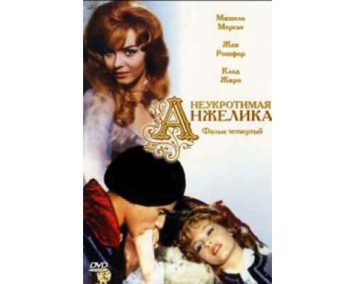 Неукротимая Анжелика  (фильм 1967) смотреть онлайн