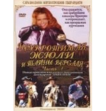 Неукротимая Жюли и тайны Версаля (2004)