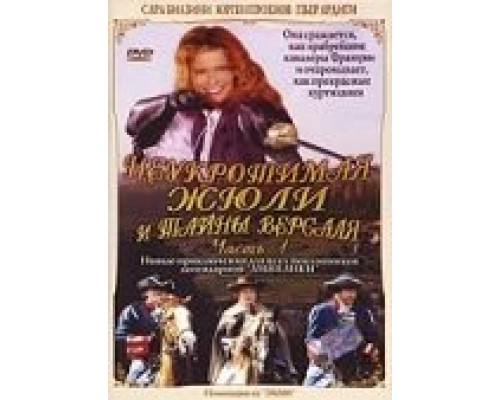 Неукротимая Жюли и тайны Версаля  (фильм 2004) смотреть онлайн