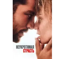 Неукротимая страсть (2023)