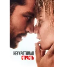 Неукротимая страсть (2023)