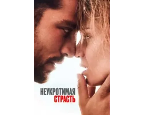 Неукротимая страсть  (фильм 2023) смотреть онлайн
