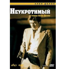 Неукротимый (1983)