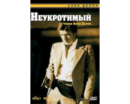 Неукротимый  (фильм 1983) смотреть онлайн