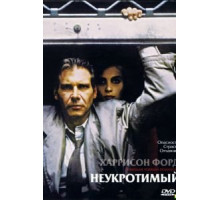 Неукротимый (1987)