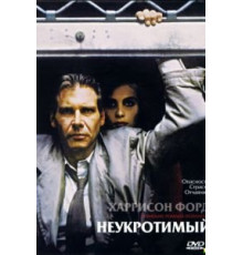 Неукротимый (1987)