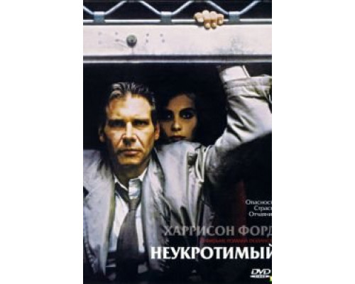 Неукротимый  (фильм 1987) смотреть онлайн