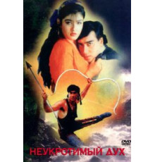 Неукротимый дух (1993)