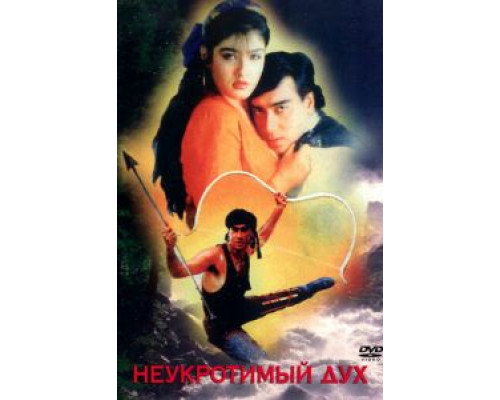 Неукротимый дух  (фильм 1993) смотреть онлайн