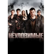 Неуловимые (2012)