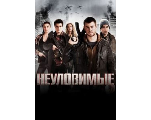 Неуловимые  (фильм 2012) смотреть онлайн