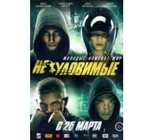 Неуловимые (2015)