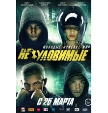 Неуловимые (2015)