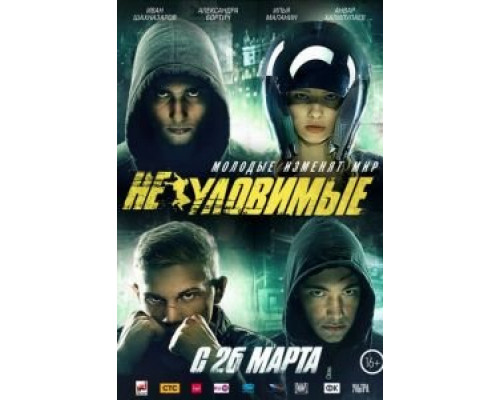 Неуловимые  (фильм 2015) смотреть онлайн