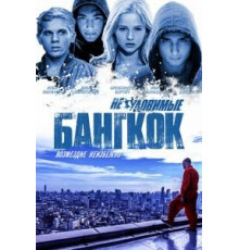 Неуловимые: Бангкок (2016)