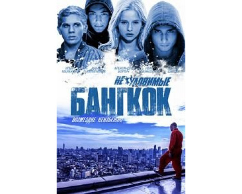 Неуловимые: Бангкок  (фильм 2016) смотреть онлайн