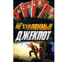 Неуловимые: Джекпот (2016)