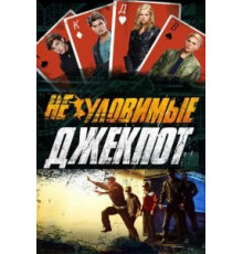 Неуловимые: Джекпот (2016)