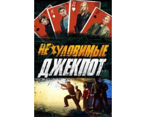 Неуловимые: Джекпот  (фильм 2016) смотреть онлайн