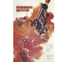 Неуловимые мстители (1966)