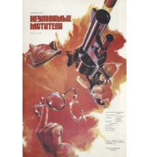 Неуловимые мстители (1966)