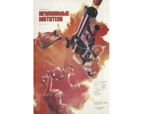 Неуловимые мстители  (фильм 1966) смотреть онлайн