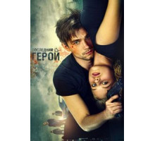 Неуловимые: Последний герой (2015)