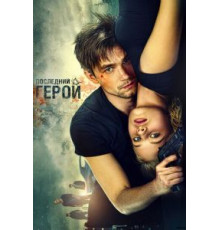 Неуловимые: Последний герой (2015)