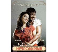 Неуловимый (2009)