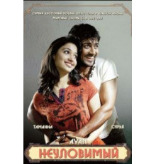 Неуловимый (2009)