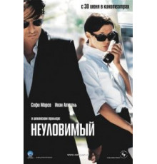 Неуловимый (2005)