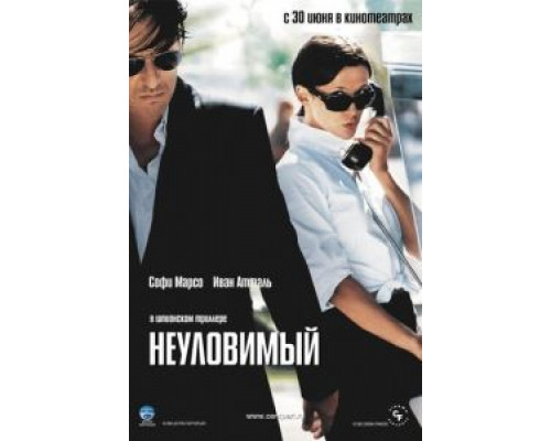 Неуловимый  (фильм 2005) смотреть онлайн