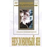 Неуловимый Ян (1942)