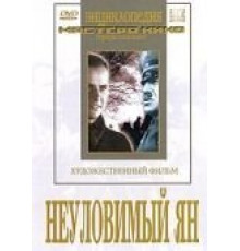 Неуловимый Ян (1942)