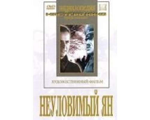 Неуловимый Ян  (фильм 1942) смотреть онлайн