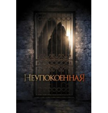 Неупокоенная (2014)