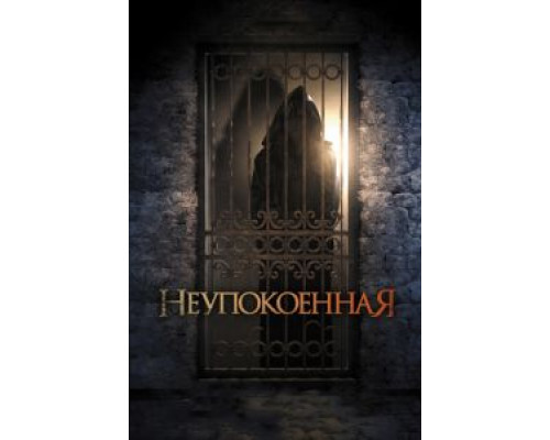 Неупокоенная  (фильм 2014) смотреть онлайн