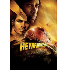 Неуправляемый (2010)