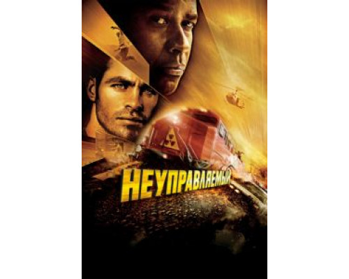 Неуправляемый  (фильм 2010) смотреть онлайн