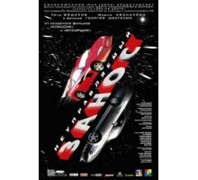 Неуправляемый занос (2004)